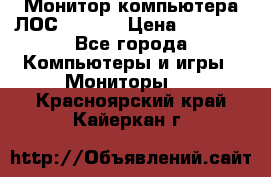 Монитор компьютера ЛОС 917Sw  › Цена ­ 1 000 - Все города Компьютеры и игры » Мониторы   . Красноярский край,Кайеркан г.